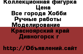 Коллекционная фигурка Iron Man 3 › Цена ­ 7 000 - Все города Хобби. Ручные работы » Моделирование   . Красноярский край,Дивногорск г.